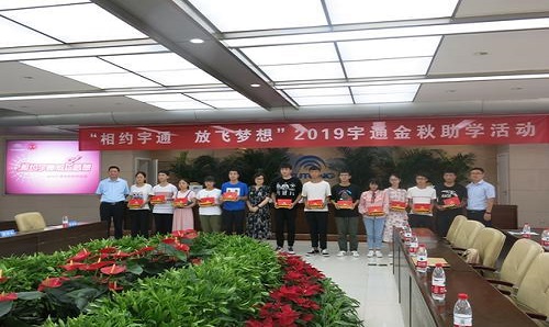 “相约宇通 放飞梦想” 2020年宇通金秋助学启动报名!