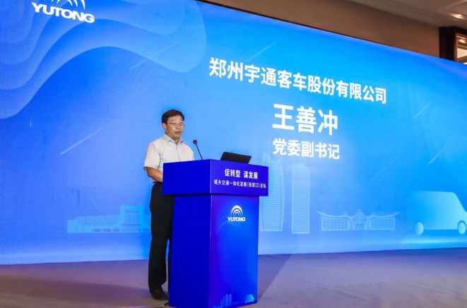 以智提质、以会兴业，宇通助力城乡交通一体化发展谋“新局”